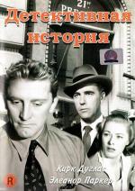 Детективная история / Detective Story (1951)