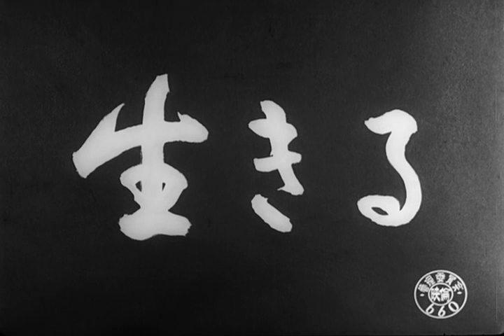 Кадр из фильма Жить / Ikiru (1952)