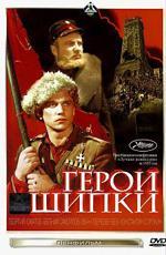 Герои Шипки (1954)