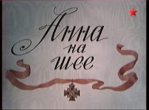 Кадр из фильма Анна на шее (1954)