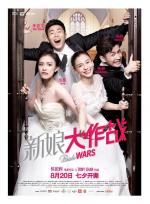 Война невест / Xin niang da zuo zhan (2015)