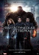 Фантастическая четверка / The Fantastic Four (2015)