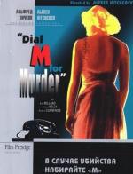В случае убийства набирайте "М" / Dial M for Murder (1954)