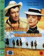 Долина Фараонов / Valley of the Kings (1954)
