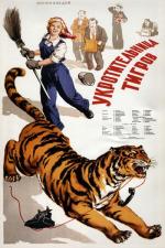 Укротительница тигров (1955)