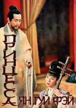 Принцесса Ян Гуй Фэй / Yôkihi (1955)