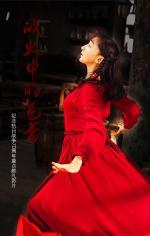 Балет в пламени войны / Zhan huo zhong de ba lei (2015)