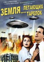 Земля против летающих тарелок / Earth vs. the Flying Saucers (1956)