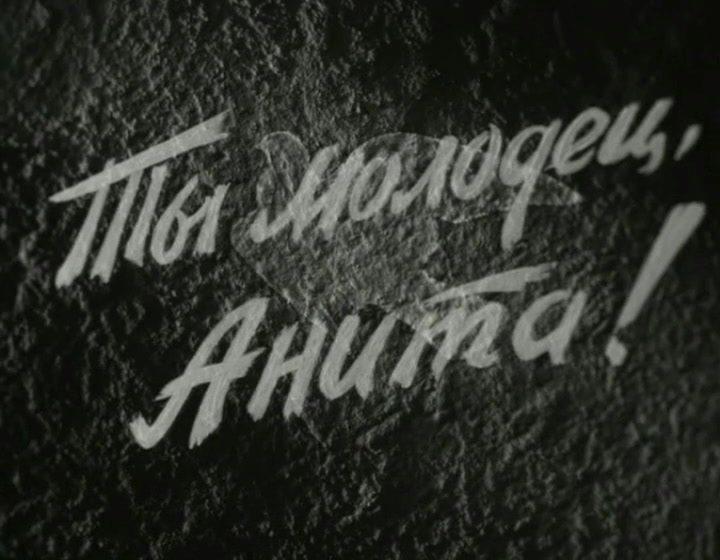 Кадр из фильма Ты молодец, Анита! (1957)