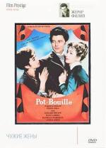 Чужие жены / Pot Bouille (1957)
