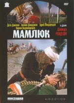 Мамлюк / Mamluqi (1958)