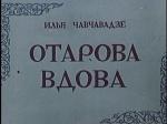 Отарова вдова / Otaraant qvrivi (1958)