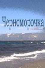 Черноморочка (1959)
