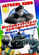 Необыкновенное путешествие Мишки Стрекачёва (1959)