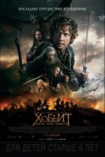 Хоббит: Битва пяти воинств / Hobbit: The Battle of the Five Armies (2014)
