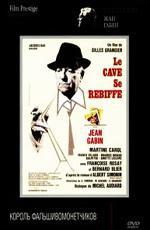 Месть простофиль / Le Cave se rebiffe (1961)