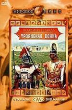 Троянская война / La guerra di Troia (1961)