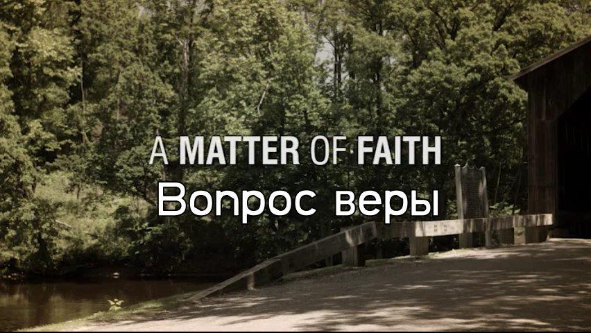Кадр из фильма Вопрос Веры / A Matter of Faith (2014)