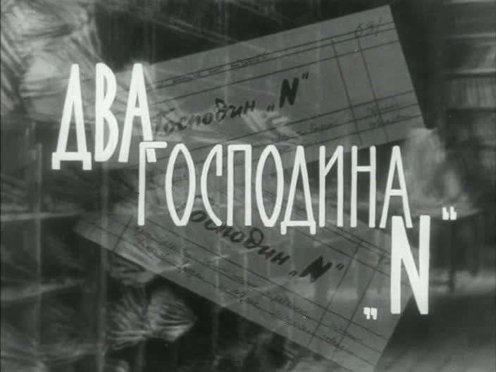 Кадр из фильма Два господина N / Dwaj panowie «N» (1962)