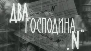 Кадры из фильма Два господина N / Dwaj panowie «N» (1962)