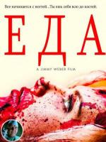 Еда / Eat (2014)