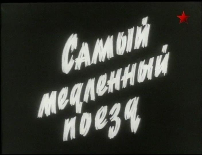 Кадр из фильма Самый медленный поезд (1963)