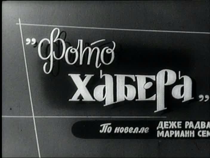 Кадр из фильма Фото Хабера / Fotó Háber (1963)