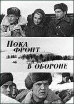 Пока фронт в обороне (1964)