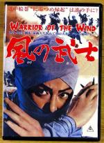 Воин из Ветра / Kaze no Bushi (1964)