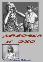 Девочка и эхо / Paskutinė atostogų diena (1964)