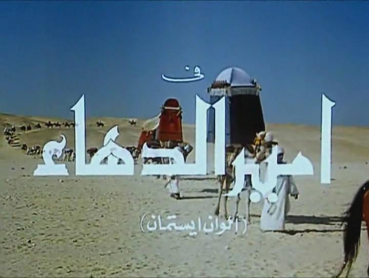 Кадр из фильма Амир Даха / Amir el dahaa (1964)
