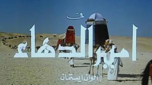 Кадры из фильма Амир Даха / Amir el dahaa (1964)