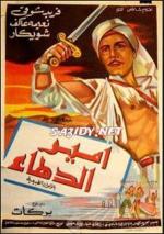 Амир Даха / Amir el dahaa (1964)