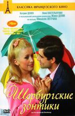 Шербургские зонтики / Les parapluies de Cherbourg (1964)