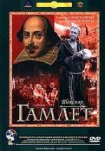 Гамлет