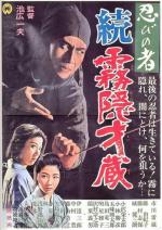 Ниндзя 5 / Zoku Shinobi no Mono - Kirigakure Saizou 5 (1964)