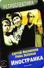 Иностранка (1965)