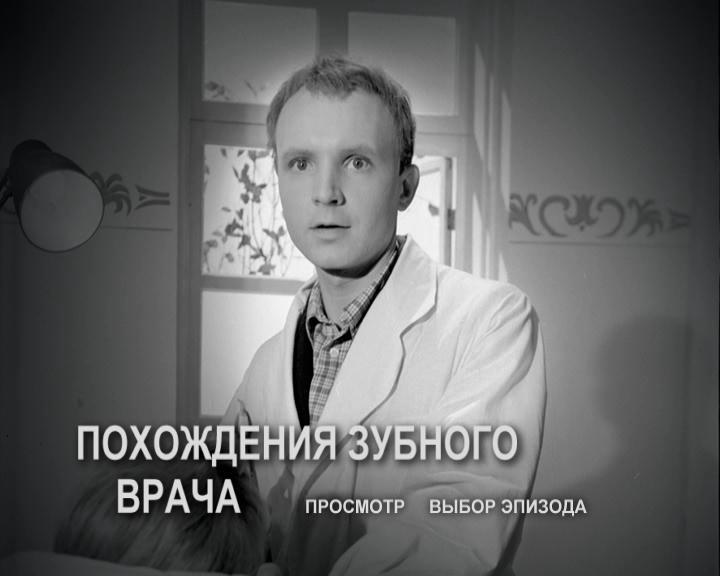 Кадр из фильма Похождения зубного врача (1965)