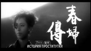 Кадры из фильма История проститутки / Shunpu den (1965)
