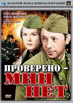 Проверено - мин нет (1965)