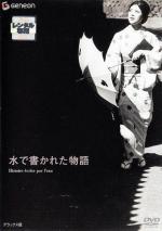 История, написанная водой / Mizu de kakareta monogatari (1965)