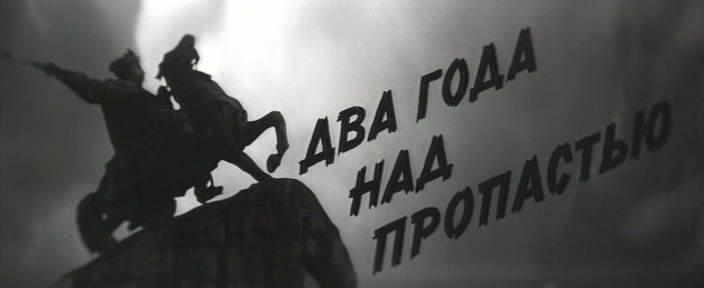 Кадр из фильма Два года над пропастью (1966)