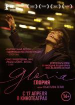 Глория / Gloria (2014)