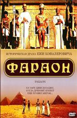 Фараон / Faraon (1966)
