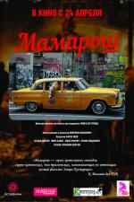 Мамарош / Mamaros (2014)