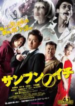 Одна треть / Sanbun no ichi (2014)