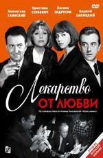 Лекарство от любви / Lekarstwo na milosc (1966)