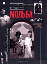 Мольба (1967)