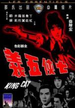 Король кот (Король кошек) / Qi xia wu yi (King Cat) (1967)