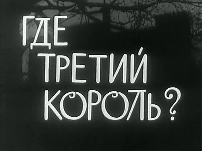 Кадр из фильма Где третий король? / Gdzie jest trzeci król (1967)